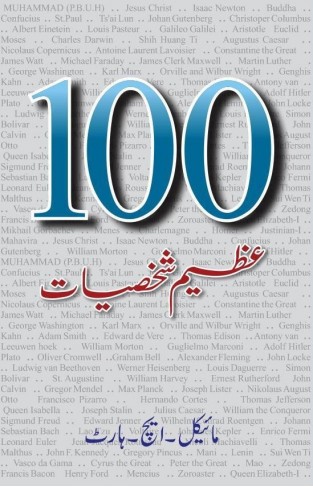100 Azeem Shaksiyat - (HB)